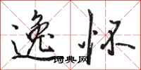 骆恒光逸怀行书怎么写