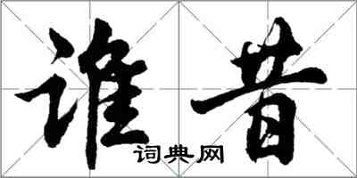 胡问遂谁昔行书怎么写
