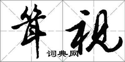 胡问遂耸视行书怎么写