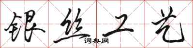 骆恒光银丝工艺行书怎么写