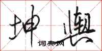 骆恒光坤舆行书怎么写
