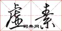 骆恒光虚素行书怎么写