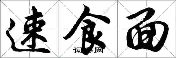 胡问遂速食面行书怎么写