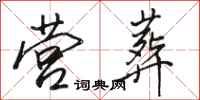 骆恒光营葬行书怎么写