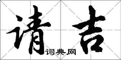 胡问遂请吉行书怎么写