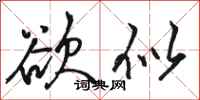 骆恒光欲似行书怎么写