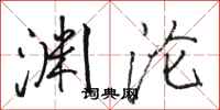 骆恒光渊沦行书怎么写