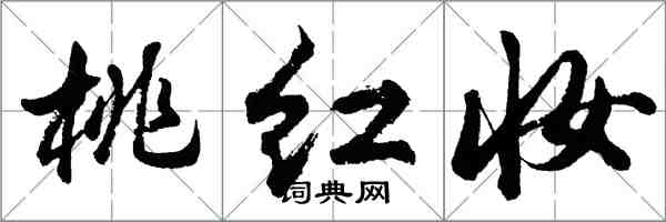 胡问遂桃红妆行书怎么写