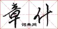 骆恒光章什行书怎么写
