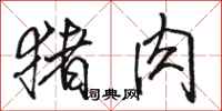 骆恒光猪肉行书怎么写