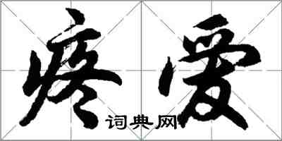 胡问遂疼爱行书怎么写