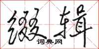 骆恒光缀辑行书怎么写