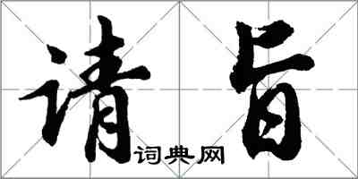 胡问遂请旨行书怎么写