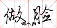 骆恒光做脸行书怎么写