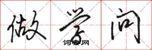 骆恒光做学问行书怎么写
