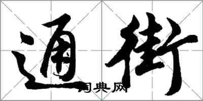 胡问遂通街行书怎么写
