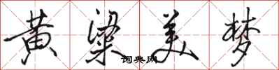 骆恒光黄粱美梦行书怎么写