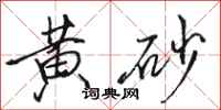 骆恒光黄砂行书怎么写