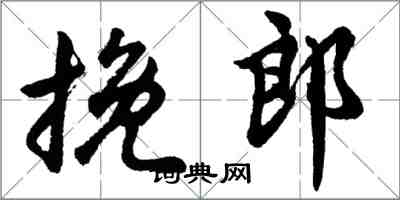 胡问遂挽郎行书怎么写