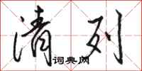 骆恒光清列行书怎么写