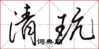 骆恒光清玩行书怎么写