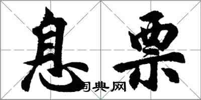 胡问遂息票行书怎么写