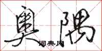 骆恒光奥隅行书怎么写