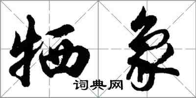 胡问遂牺象行书怎么写