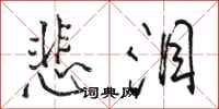 骆恒光悲泪行书怎么写