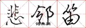骆恒光悲邻笛行书怎么写