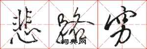 骆恒光悲路穷行书怎么写