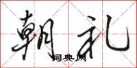 骆恒光朝礼行书怎么写