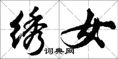 胡问遂绣女行书怎么写