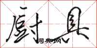 骆恒光厨具行书怎么写