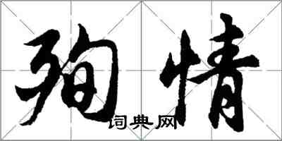 胡问遂殉情行书怎么写