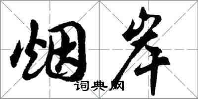 胡问遂烟岸行书怎么写