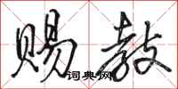 骆恒光赐教行书怎么写