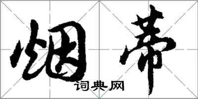 胡问遂烟蒂行书怎么写