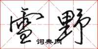 骆恒光雪野行书怎么写