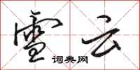 骆恒光雪云行书怎么写