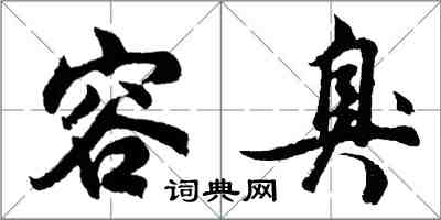 胡问遂容臭行书怎么写