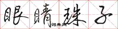 骆恒光眼睛珠子行书怎么写