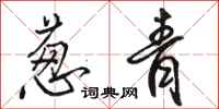 骆恒光葱青行书怎么写