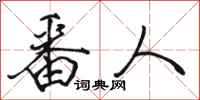 骆恒光番人行书怎么写