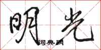 骆恒光明光行书怎么写