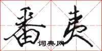 骆恒光番夷行书怎么写