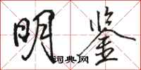 骆恒光明鉴行书怎么写