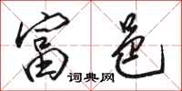 骆恒光富邑行书怎么写