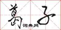 骆恒光葛子行书怎么写