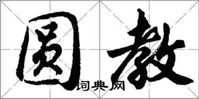 胡问遂圆教行书怎么写